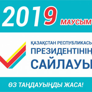 9 маусым - Қазақстан Республикасы Президентінің  сайлауына қатысайық!