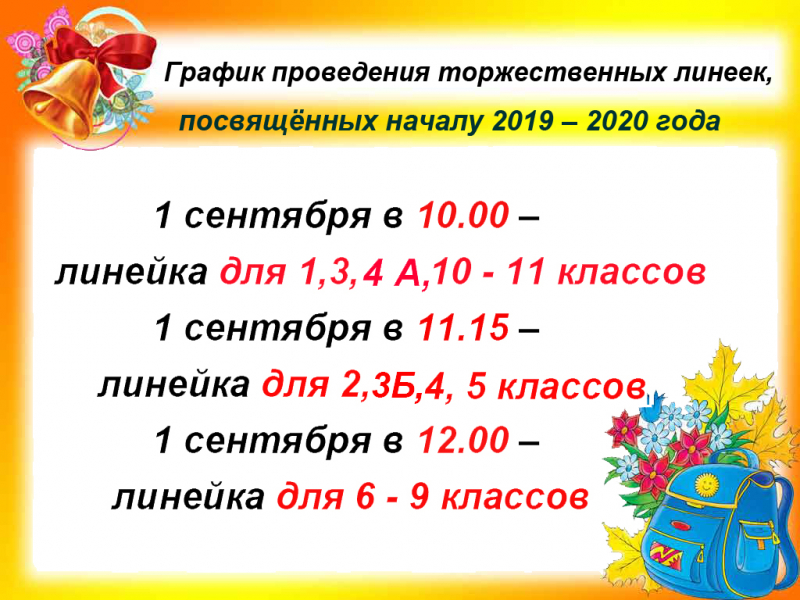 График проведения торжественных линеек, посвящённых началу  2019 – 2020 года