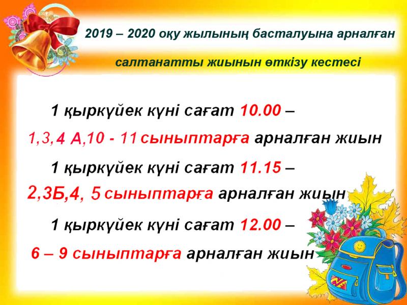 2019 – 2020  оқу жылының басталуына арналған салтанатты жиынын өткізу кестесі