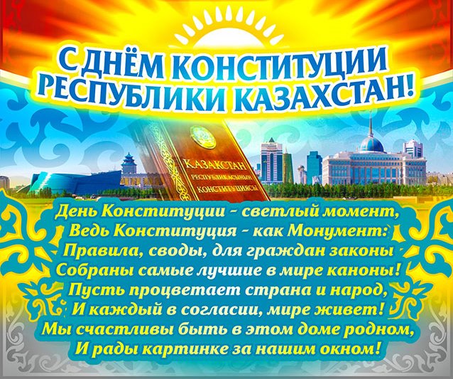 Поздравляем С Днем Конституции Республики Казахстан!