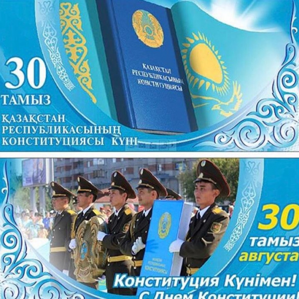 День конституции Республики Казахстан!