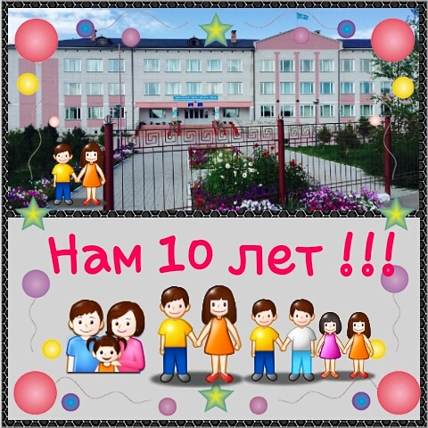 НАМ 10 ЛЕТ !!!