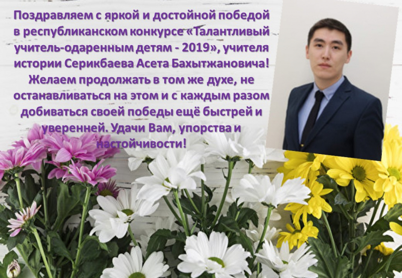 Поздравляем учителя истории Серикбаева А.Б. с победой на республиканской олимпиаде