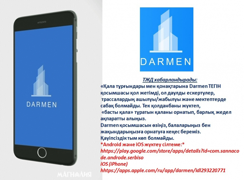 Бесплатное приложение“Darmen”