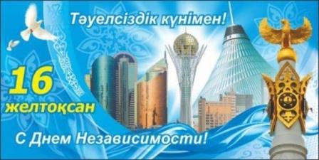 Поздравляем Вас с Днем Независимости Республики Казахстан!