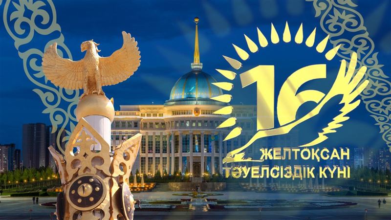 Поздравляю  с Днем Независимости Республики Казахстан!