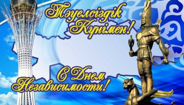 С днем Независимости Республики Казахстан!