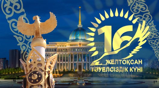 16 желтоқсан Тәуелсіздік күні құтты болсын!!!