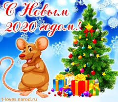 С новым 2020 годом!