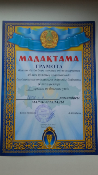 Павлодар қаласы жалпы білім беру мектептерінің 49 спартакиадасы