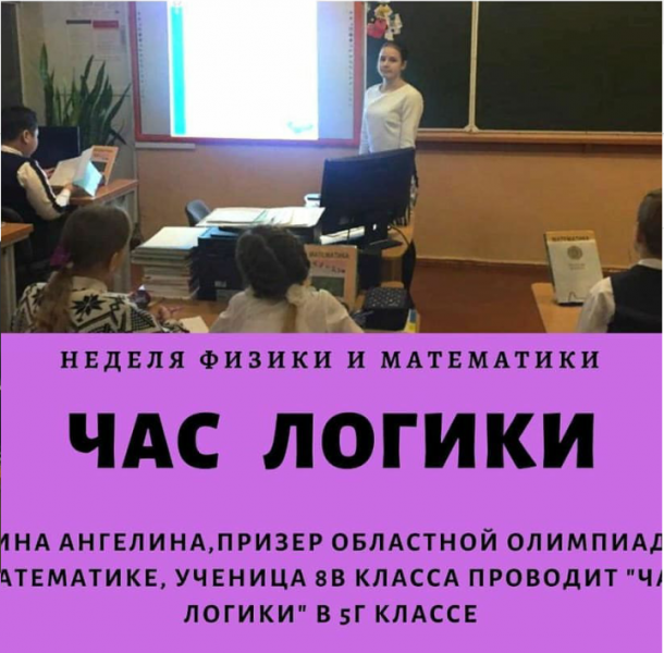 Мы продолжаем проведение предметной недели математики и физики