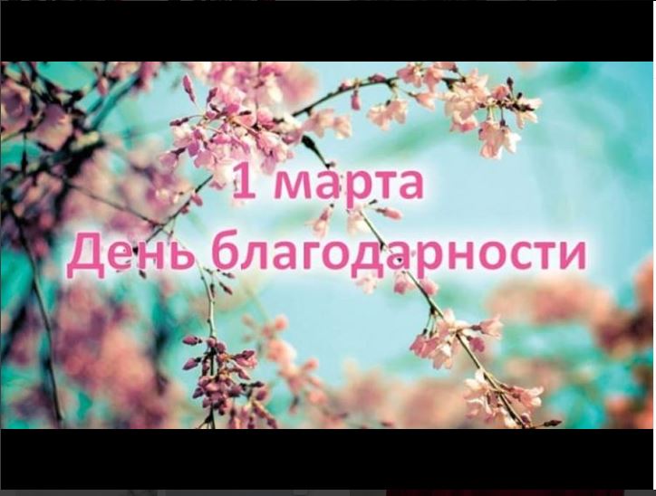 В 2015 году, в год 20-летнего юбилея Ассамблеи народа Казахстана, 1 марта объявлен Главой государства, Председателем Ассамблеи народа Казахстана Нурсултаном Назарбаевым Днем благодарности. От всей души поздравляем всех родителей, учеников, ветеранов педаг