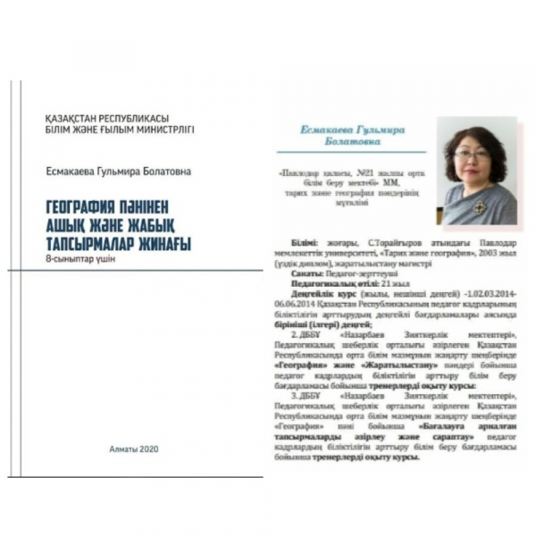 «География пәнінен ашық және жабық тапсырмалар жинағы» 