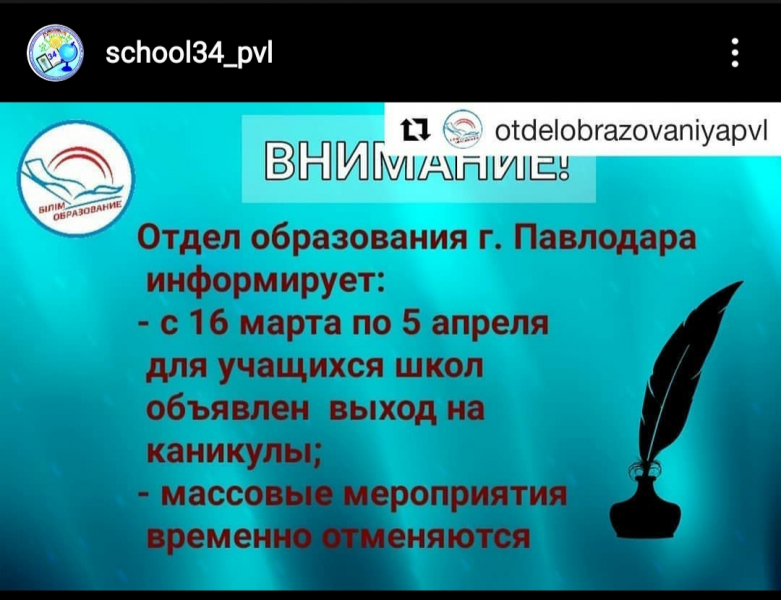 ВНИМАНИЕ!!! Отдел образования города Павлодара информирует: - с 16 марта по 5 апреля для учащихся школ объявлен выход на каникулы; - массовые мероприятия временно оменяются