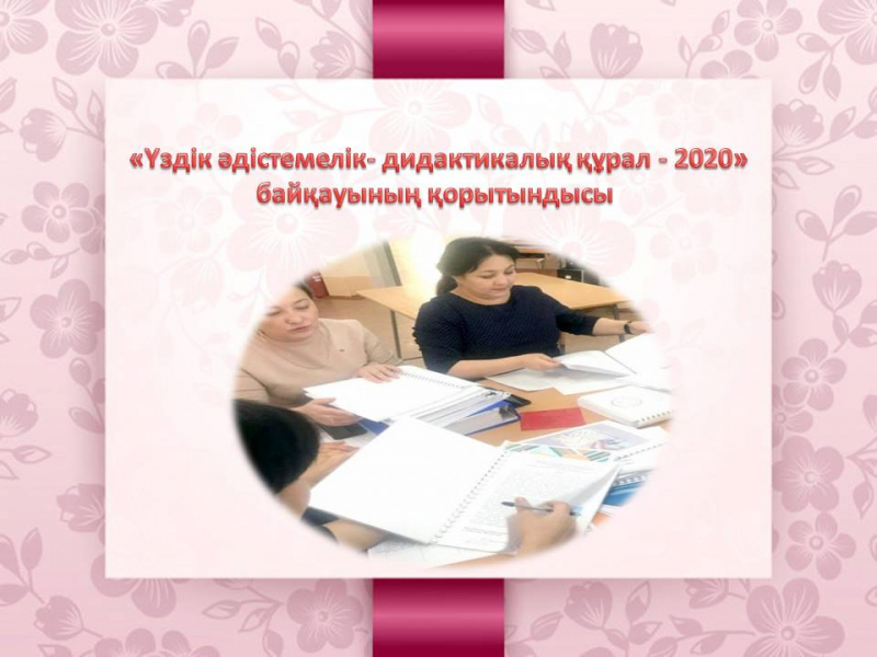 «Үздік әдістемелік- дидактикалық құрал - 2020» 