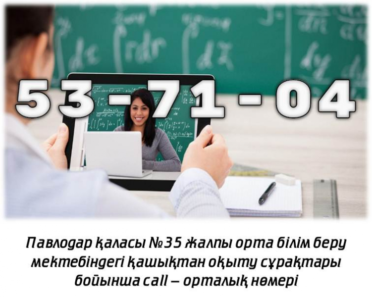Номер call-центра по вопросам дистанционного образования по общеобразовательной школе №35 города Павлодара
