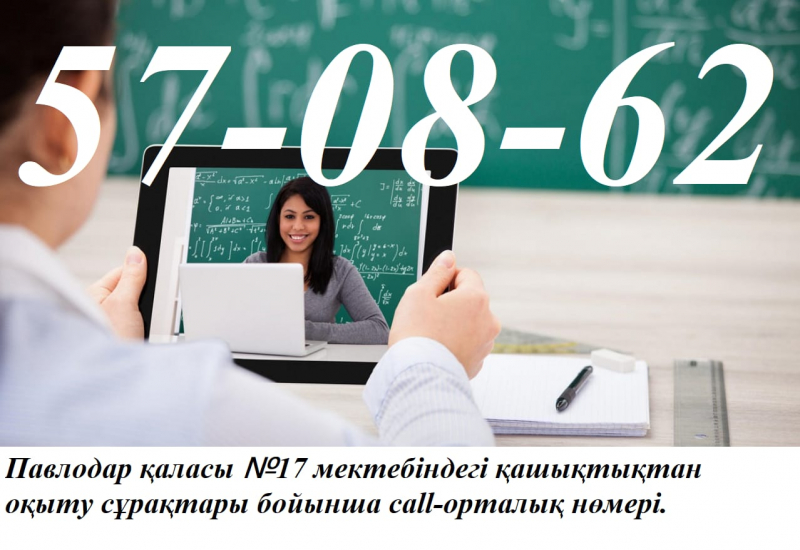 Номер call-центра по вопросам дистанционного обучения