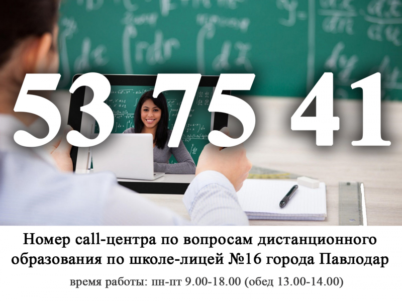 Номер call-центра по вопросам дистанционного образования по школе-лицей №16 города Павлодар