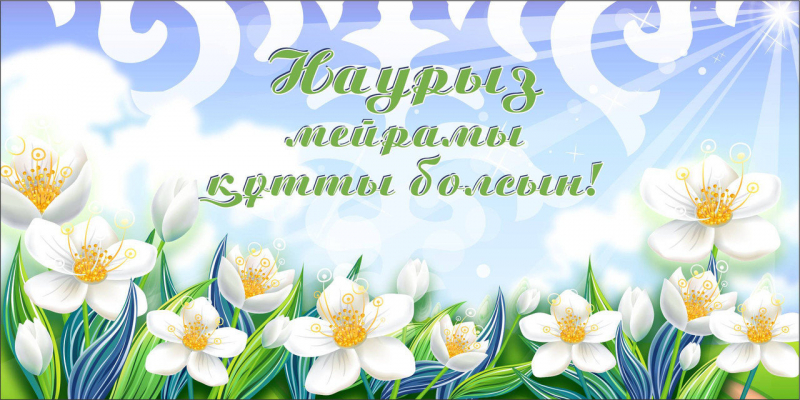 Поздравляем Вас с праздником Наурыз. Желаем здоровья, счастья, процветания.