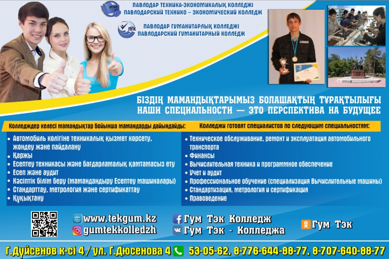 Павлодар техникалық-экономикалық және гуманитарлық колледждері  