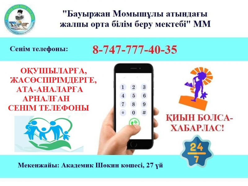 ОҚУШЫЛАР, ЖАСӨСПІРІМДЕР ЖӘНЕ ОЛАРДЫҢ АТА-АНАЛАРЫНА АРНАЛҒАН СЕНІМ ТЕЛЕФОНЫ