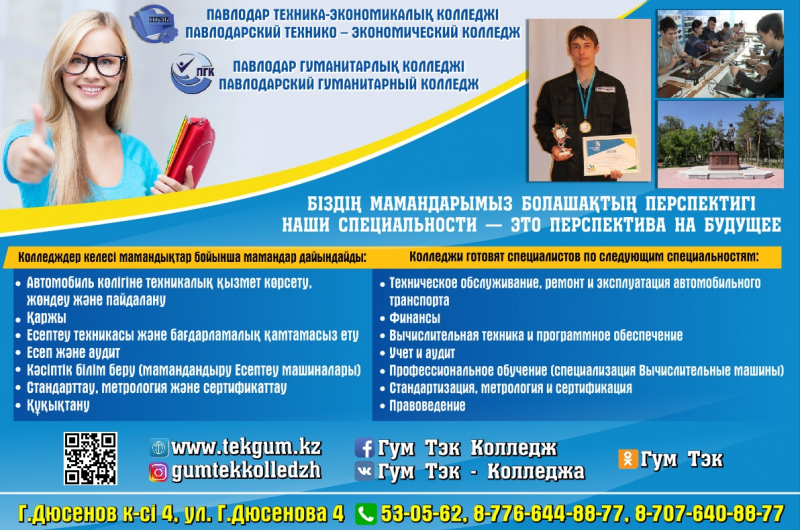 Выпускников школ приглашают на учебу в Павлодарский технико-экономический колледж.