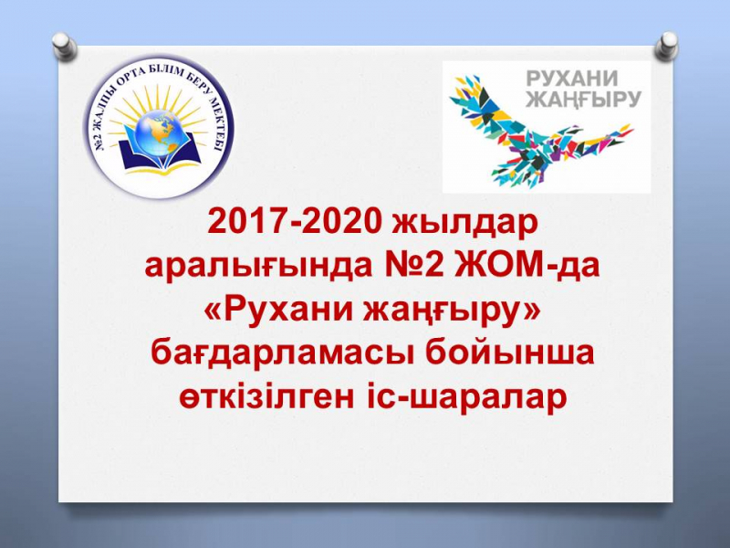 «Рухани жаңғыру» бағдарламасы аясында 3 жыл аралығында өткізілген тәрбиелік іс-шаралар