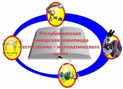 Республиканская юниорская онлайн олимпиада по предметам естественно - математического направления