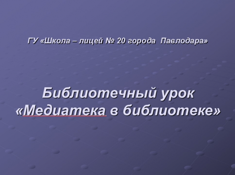 Онлайн режимінде кітапханалық сабақ