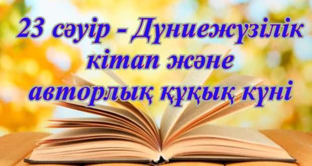 23 сәуір – Дүниежүзілік кітап және авторлық құқықты қорғау күні