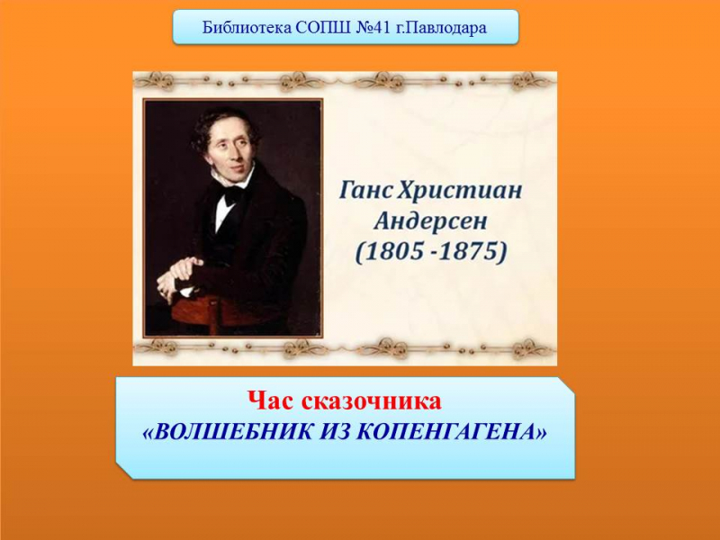 Дат балалар жазушысы Ханс Кристиан Андерсеннің 215 –жылдығына арналған 