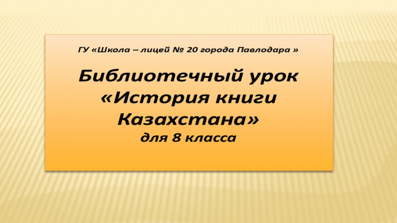 «Қазақстандағы кітапханалар мен кітаптардың тарихы»  кітапханалық