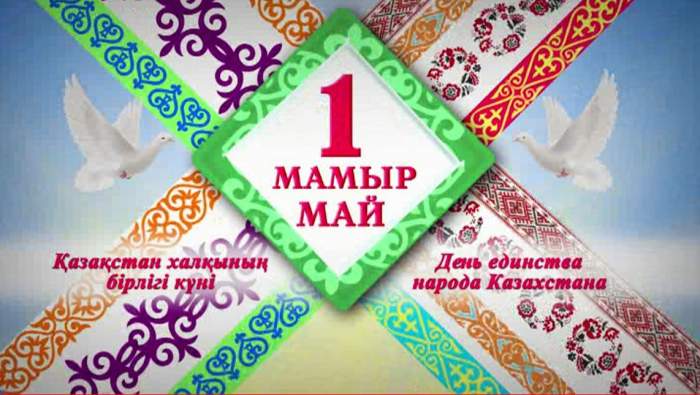 1 МАМЫР ҚАЗАҚСТАН ХАЛҚЫНЫҢ БІРЛІГІ КҮНІ МЕРЕКЕСІ ҚҰТТЫ БОЛСЫН!