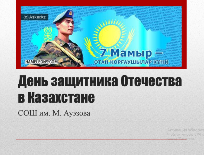 «7 мая – День защитников Отечества»