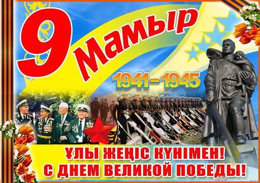  9 - МАМЫР ҰЛЫ ЖЕҢІС КҮНІМЕН!