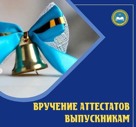 Мектеп түлектеріне аттестат тапсыру