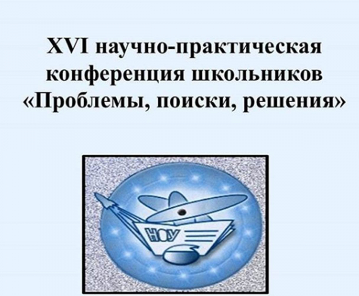 XVI научно-практическая конференция школьников «Проблемы, поиски, решения»