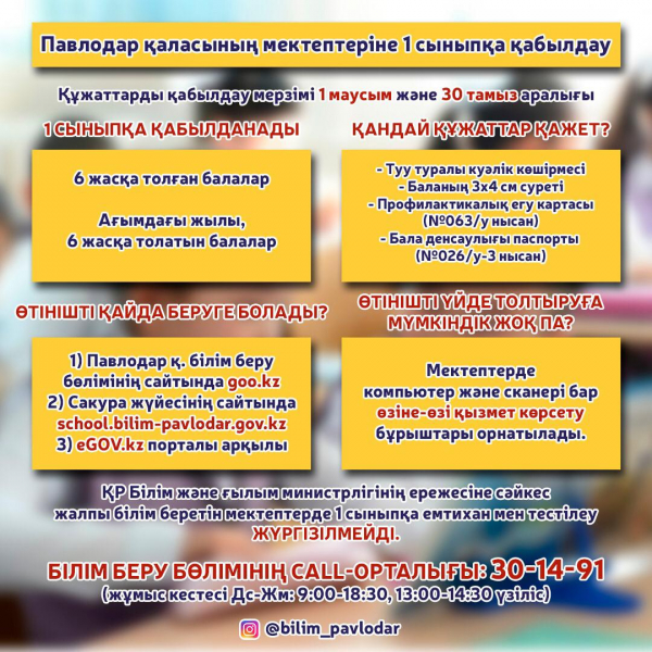 Павлодар қаласының мектептепіне 1 сыныпқа қабылдау