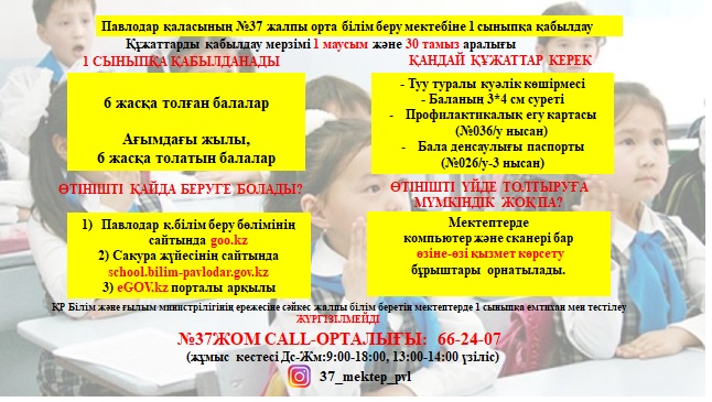 Павлодар қаласының №37 жалпы орта білім беру мектебіне 1 сыныпқа қабылдау