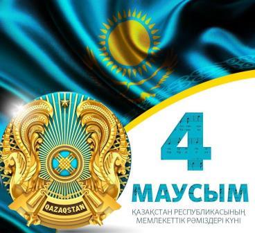 4 Маусым Қазақстан Республикасының Мемлекеттік рәміздері күні