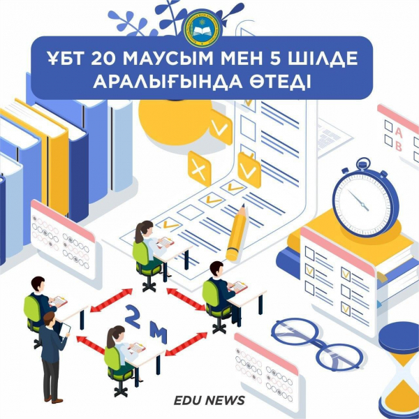 Биыл ҰБТ 20 маусым мен 5 шілде аралығында өтеді