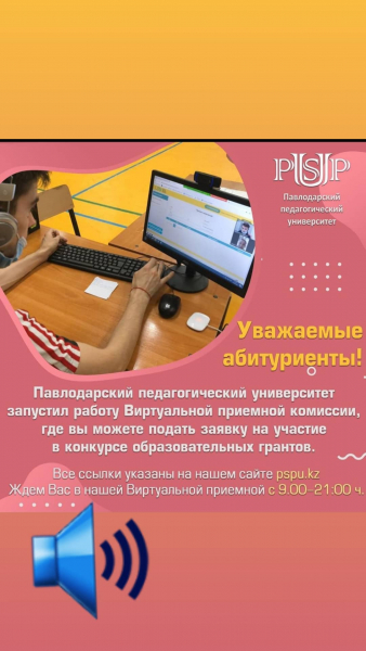 Павлодар педагогикалық университетінің Виртуалды қабылдау бөлмесі