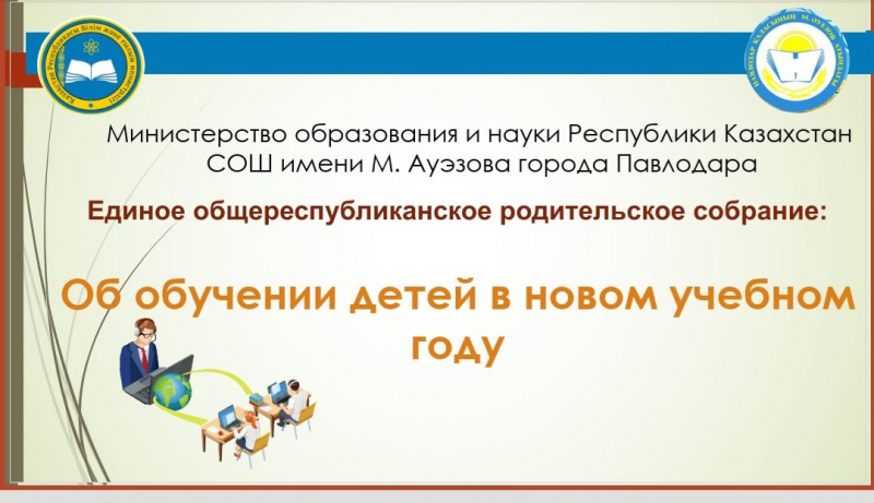 проведено единое общереспубликанское родительское собрание на тему: «Об обучении детей в новом учебном году».