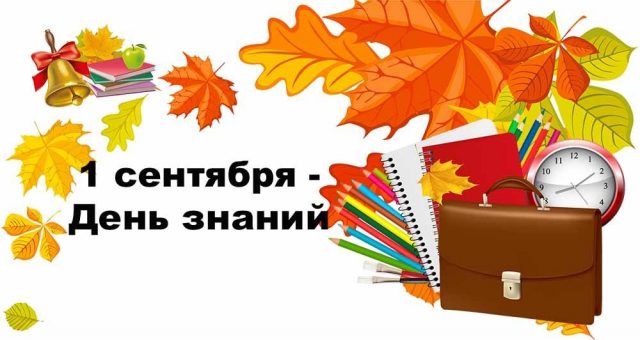 Жаңа оқу жылының басталуымен құттықтаймын!