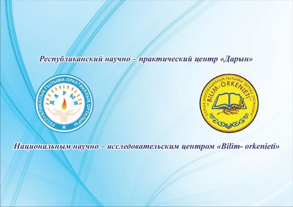 Центр занятости и развития детской одаренности «Павлодар дарыны» сообщает.