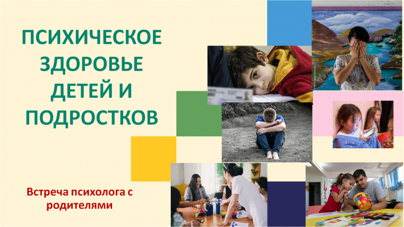 «Балалар мен жасөспірімдердің психикалық денсаулығы»  тақырыбында ZOOM-конференция 