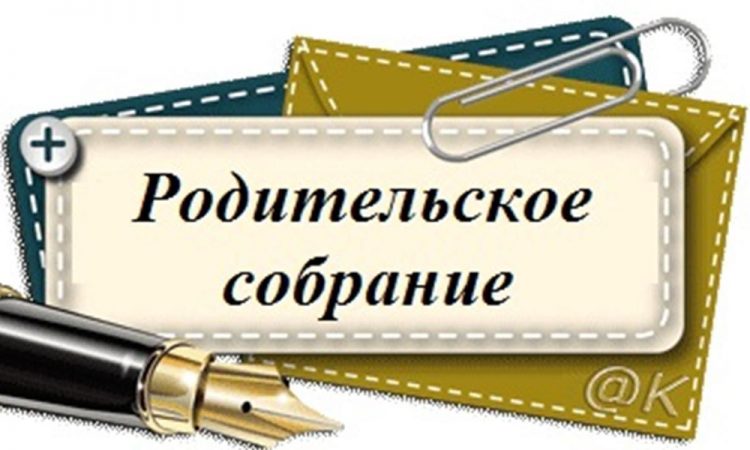 АШЫҚ ЖАЛПЫМЕКТЕПТІК АТА-АНАЛАР ЖИНАЛЫСЫ