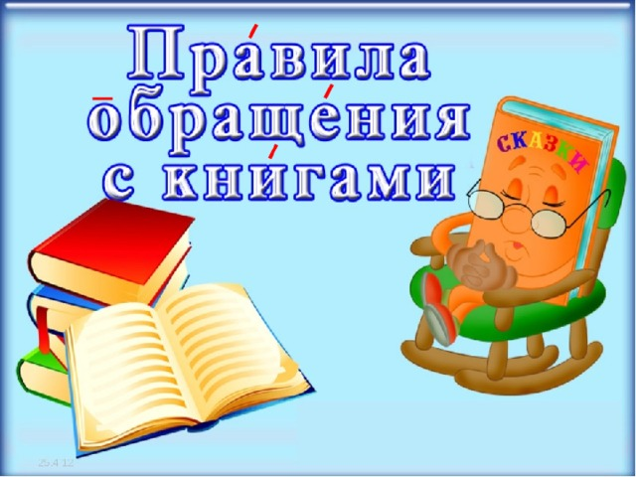 Правила обращения с книгами