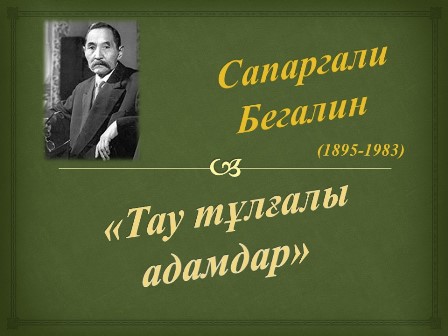 Сапарғали Бегалин – қазақ балалар әдебиетінің негізін қалаушылардың бірі