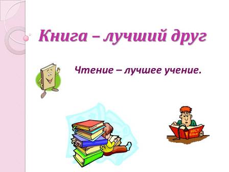 Книга -лучший друг